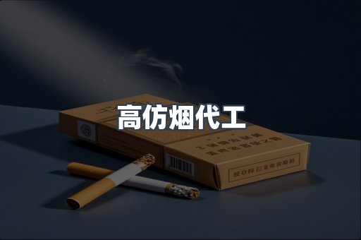高仿烟代工